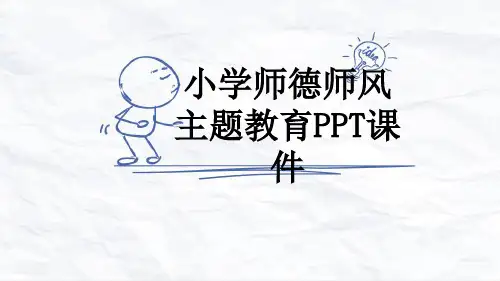 小学师德师风主题教育PPT课件