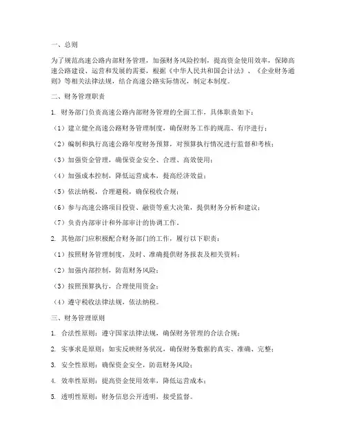 高速公路内部财务管理制度