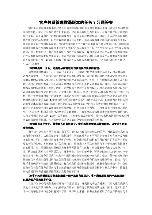 客户关系管理微课版本的任务3习题答案