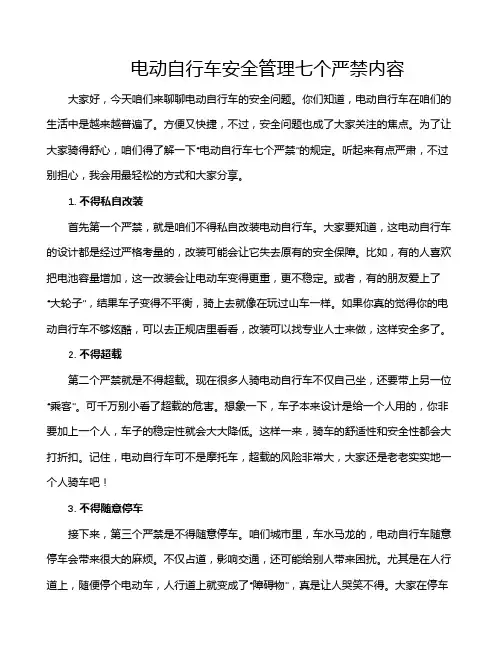 电动自行车安全管理七个严禁内容