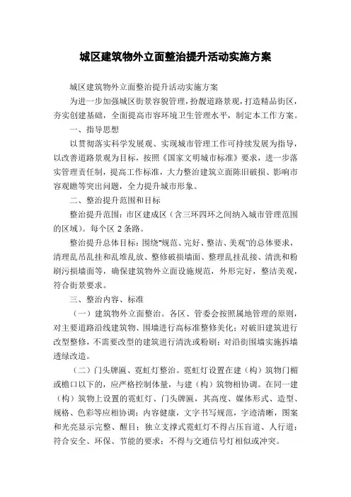 城区建筑物外立面整治提升活动实施方案