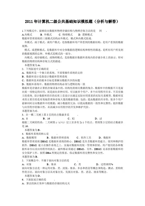 2011年计算机二级公共基础知识模拟题(分析与解答)