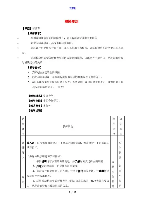 -七年级地理上册 第三章 第二节 海陆变迁优秀教案 (新版)商务星球版-(新版)商务星球版初中七年级