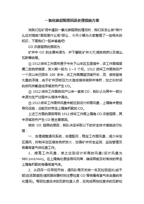 一氧化碳超限原因及处理措施方案