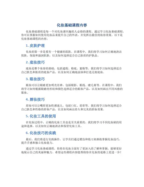 化妆基础课程内容