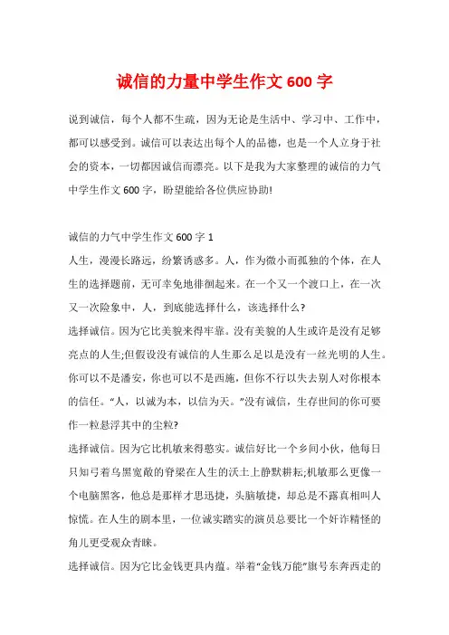 诚信的力量中学生作文600字