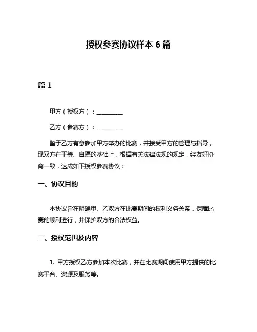 授权参赛协议样本6篇