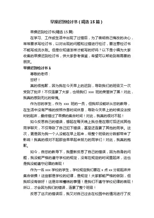 早操迟到检讨书（精选15篇）