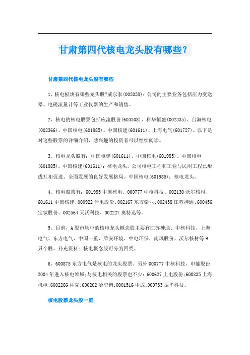 甘肃第四代核电龙头股有哪些？