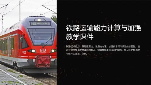 铁路运输能力计算与加强教学课件