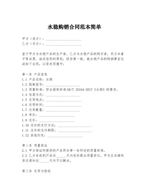 水稳购销合同范本简单