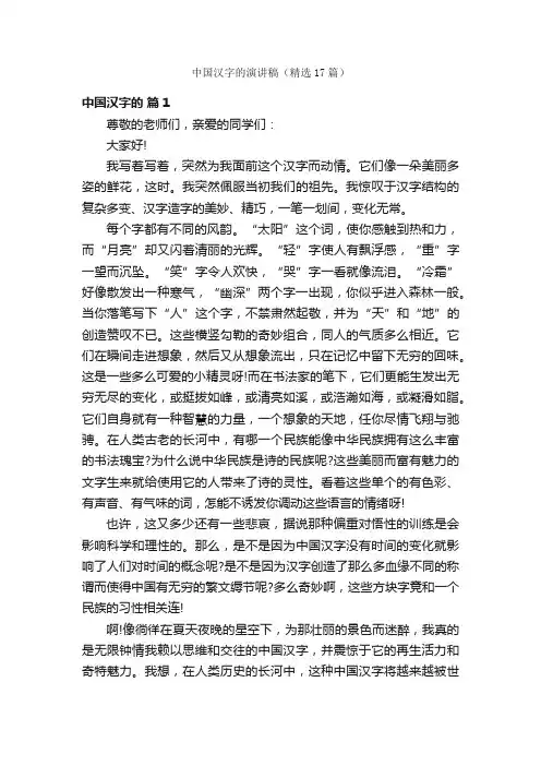 中国汉字的演讲稿（精选17篇）