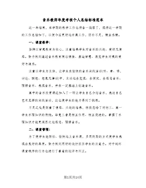 音乐教师年度考核个人总结标准范本（5篇）