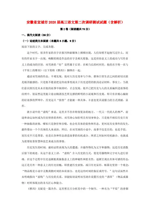 安徽省宣城市2020届高三语文第二次调研测试试题(含解析)