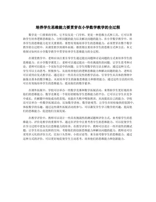 培养学生思维能力要贯穿在小学数学教学的全过程