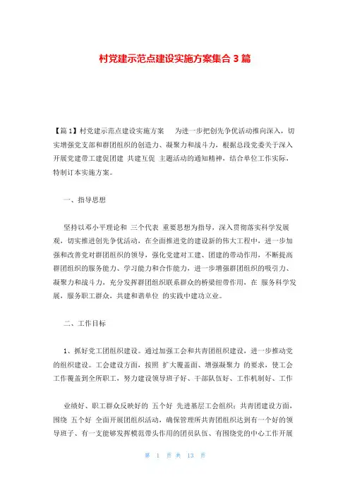 村党建示范点建设实施方案集合3篇