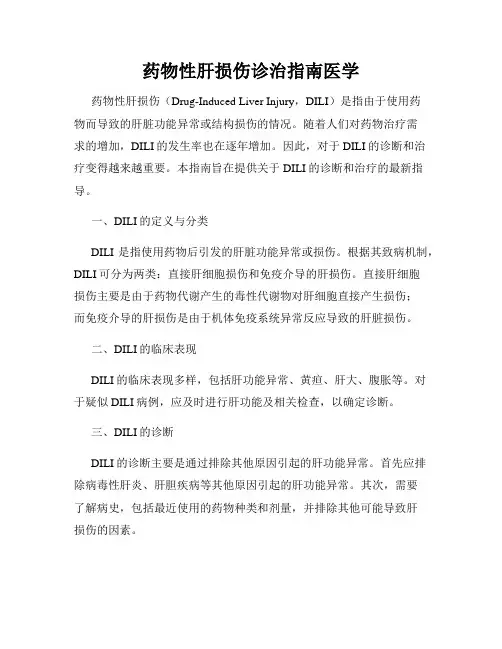 药物性肝损伤诊治指南医学