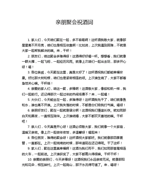 亲朋聚会祝酒词