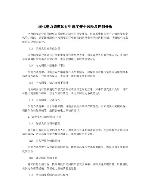 现代电力调度运行中调度安全风险及控制分析