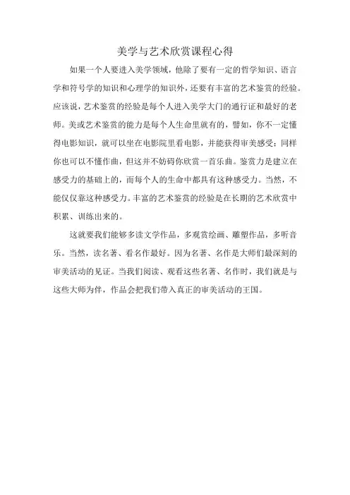 美学与艺术欣赏课程心得