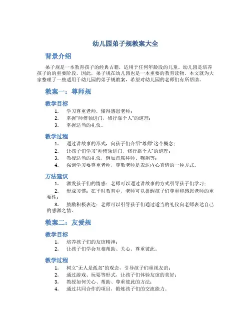 幼儿园弟子规教案大全