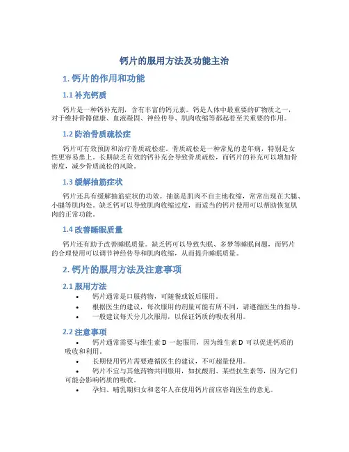 钙片的服用方法及功能主治