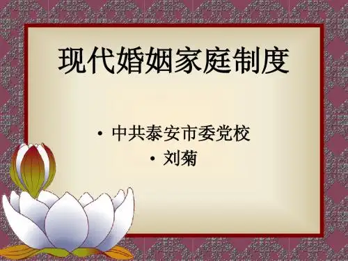 当代婚姻家庭制度Microsoft PowerPoint 演示文稿