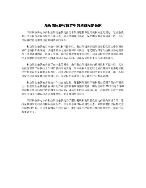 浅析国际税收协定中的利益限制条款