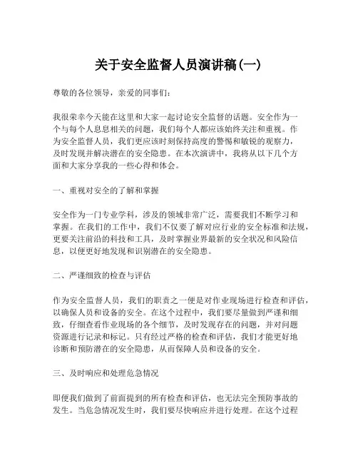 关于安全监督人员演讲稿(一)