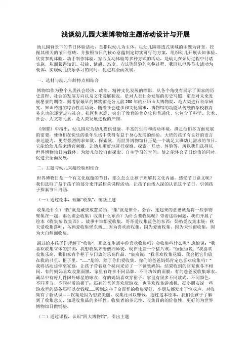 浅谈幼儿园大班博物馆主题活动设计与开展