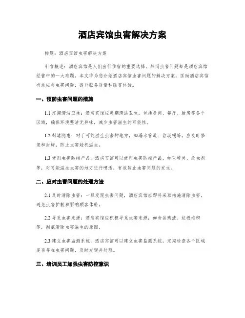 酒店宾馆虫害解决方案