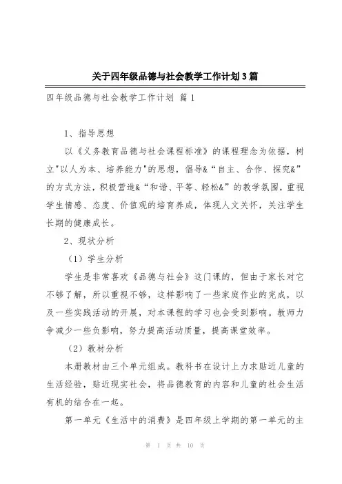 关于四年级品德与社会教学工作计划3篇