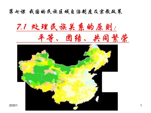7.1《处理民族关系的原则：平等、团结、共同繁荣》PPT课件
