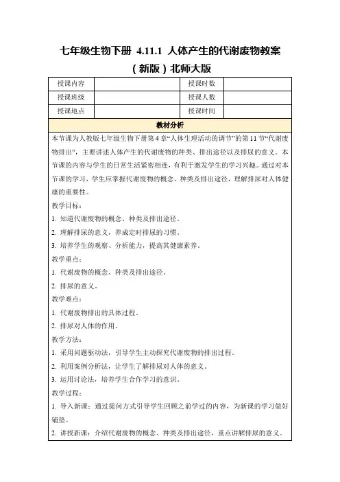 七年级生物下册4.11.1人体产生的代谢废物教案(新版)北师大版