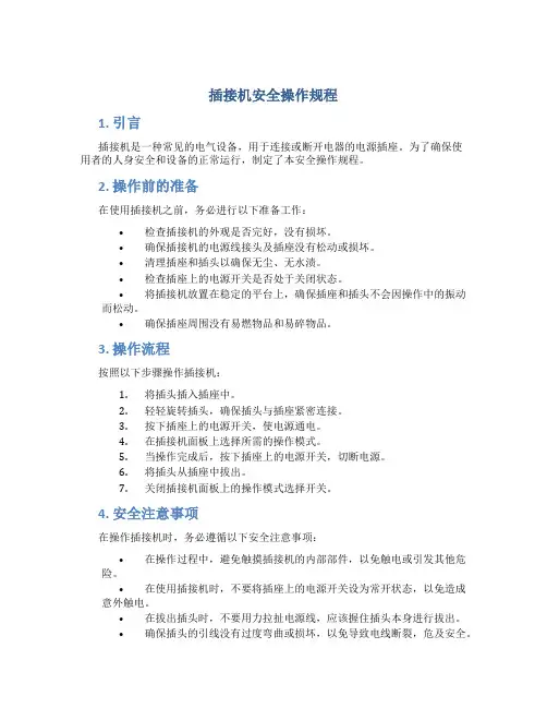 插接机安全操作规程