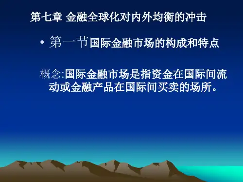 国际金融市场和国际资本流动