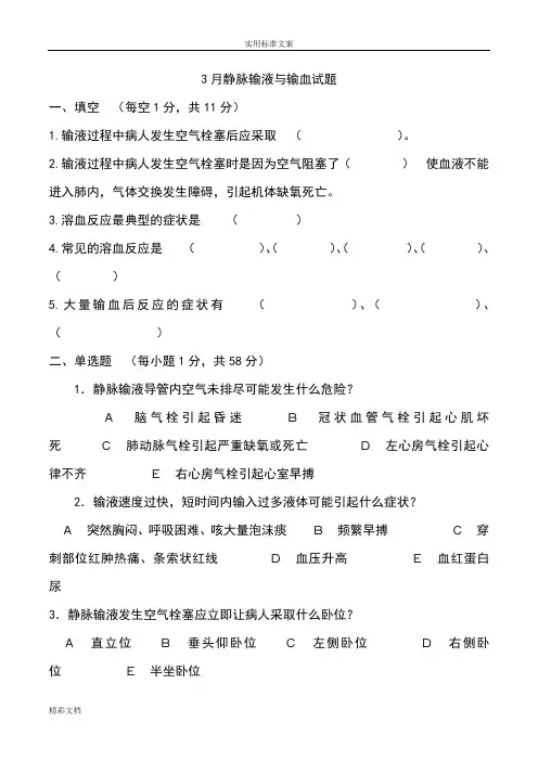 静脉输液与输血试的题目