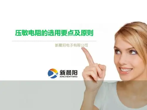 压敏电阻的选用及原则要点