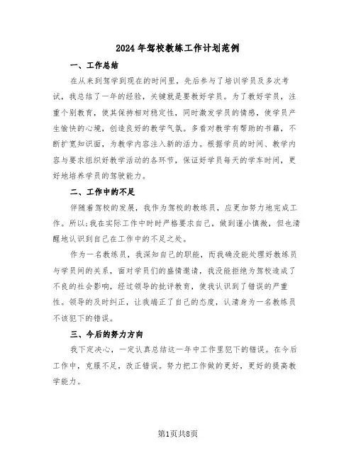2024年驾校教练工作计划范例(三篇)