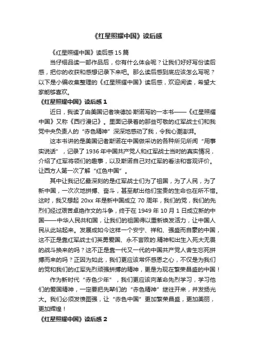 《红星照耀中国》读后感
