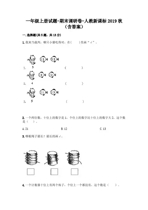 一年级上册试题-期末调研卷-人教新课标 2019秋(含答案)