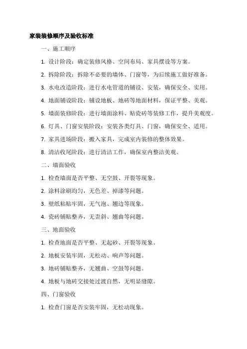 家装装修顺序及验收标准