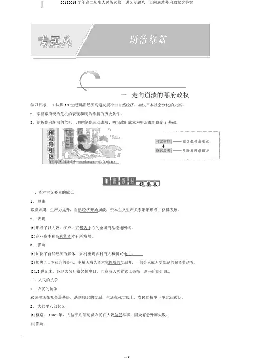 20182019学年高二历史人民版选修一讲义专题八一走向崩溃幕府政权含答案