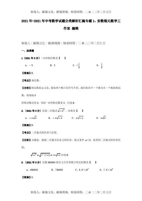 中考数学试题分类解析汇编专题1实数试题