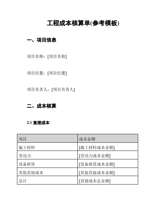 工程成本核算单(参考模板)