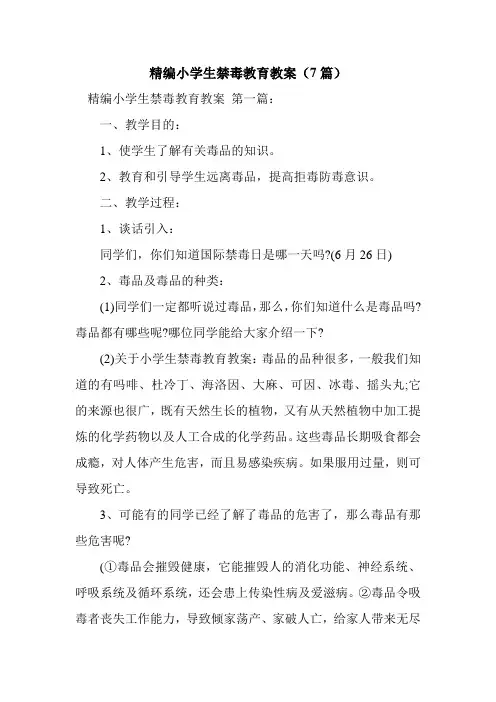 新整理精编小学生禁毒教育教案(7篇)