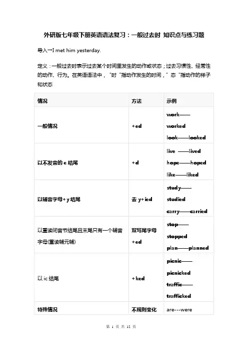 外研版七年级下册英语语法复习：一般过去时 知识点与练习题(含答案)