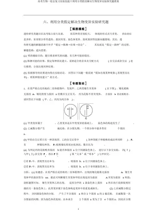 高考生物一轮总复习实验技能六利用分类假设解决生物变异实验探究题教案
