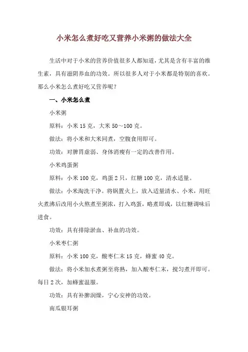 小米怎么煮好吃又营养 小米粥的做法大全