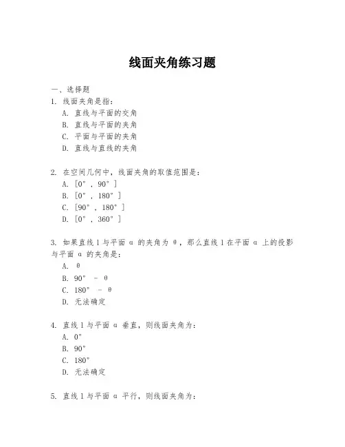 线面夹角练习题